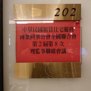 第二屆第八次理監事聯席會議