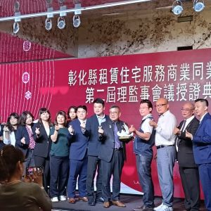 彰化縣租賃公會第二屆授證典禮
